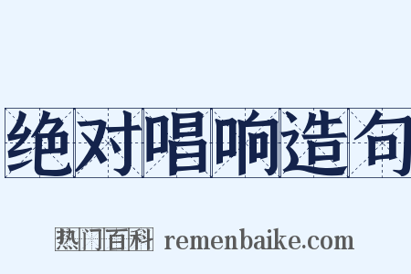 绝对唱响造句是什么意思的图片